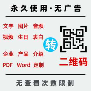 二维码制作二维码定制二维码/视频音频图片文件二维码生成二维码