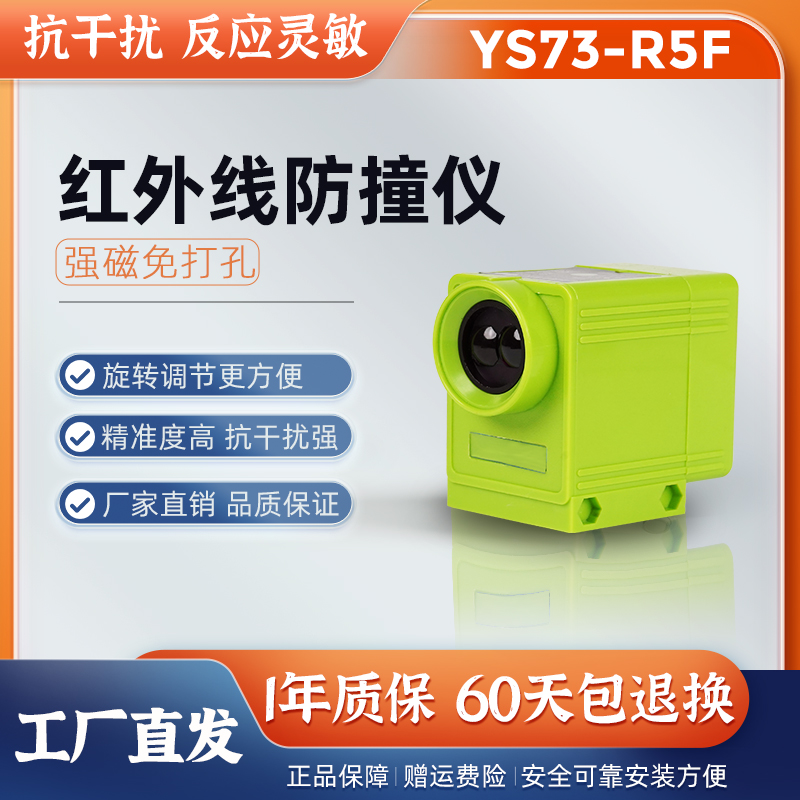 YS73-R5F起重机红外线远程防撞仪