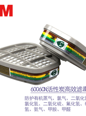 3M滤毒盒6006/6001/6002/6003/6004/6005/防毒面具防甲醛过滤盒