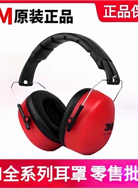 3M正品1426/1466/1427/H6A/H7A/X5A/X4A/H540成人隔音防噪音耳罩