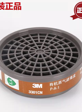 3M3301滤毒盒3303有机气体滤毒盒3001滤毒盒3M3200防毒面具滤毒盒