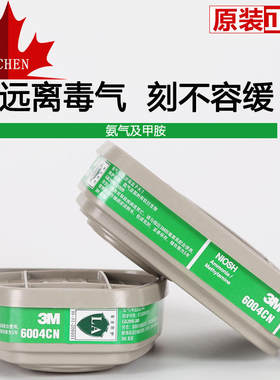 3M滤盒6004CN防氨气防甲胺滤芯