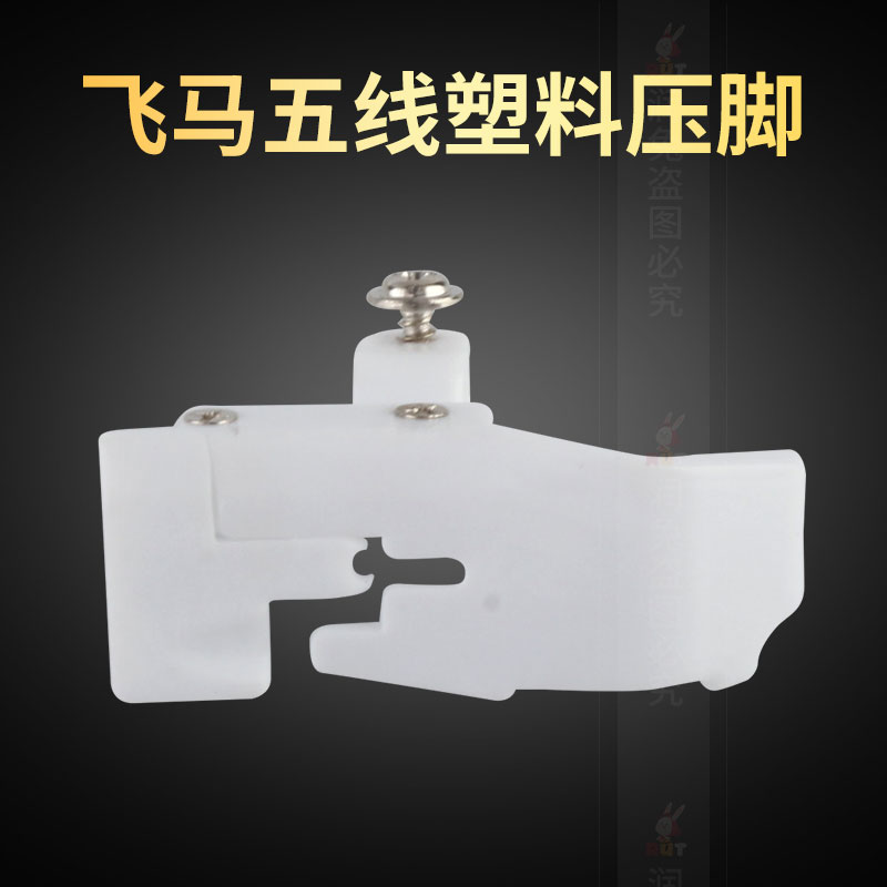 极速飞马700五线包缝机胶压脚拷边机 U工业缝纫机配件