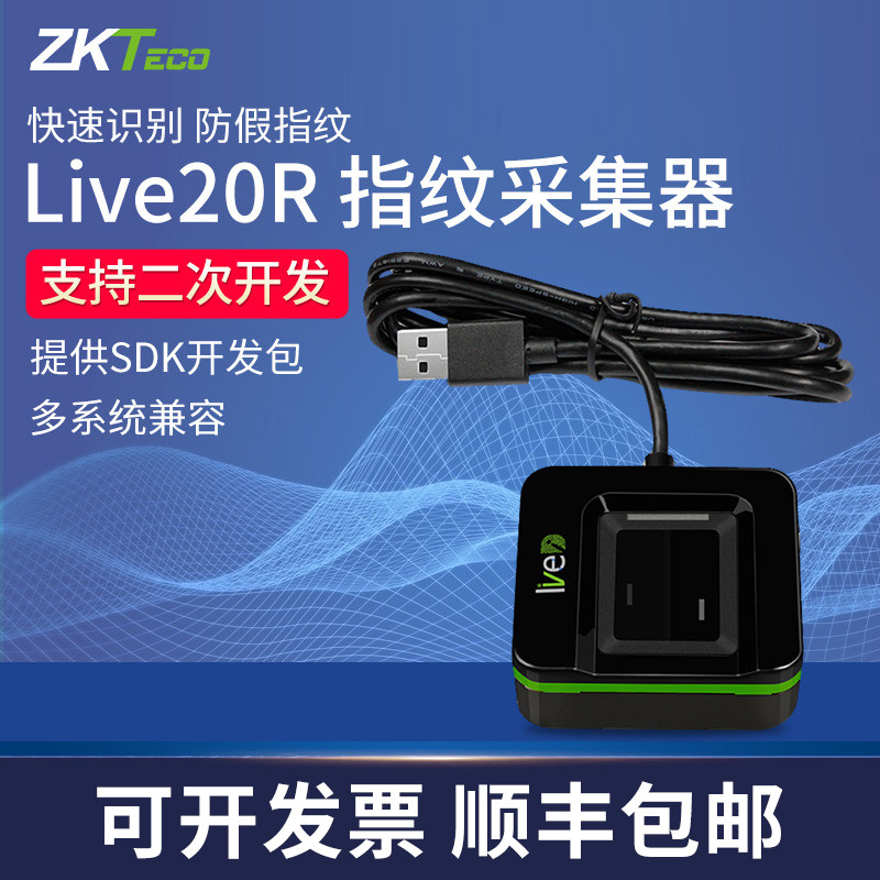 极速ZKTeco/熵基科p技Live20R 指纹仪SDK二次开发指纹采集器录入