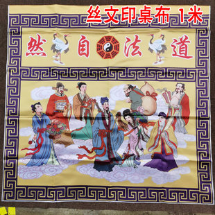 极速道家用品桌围道n幡供桌布道法自然桌布松鹤双龙八卦桌围印刷