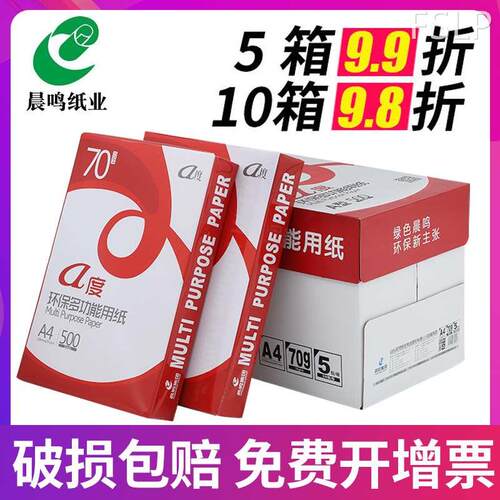 极速晨鸣a度A4打印纸70sg打印复印纸80g双面打印晨鸣雪莲青松纯木