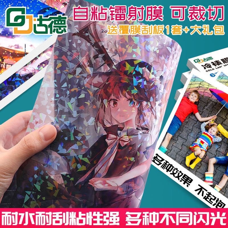 极速。射膜玻璃碎冷裱膜覆膜自粘相片塑封膜护贝膜AU4自封膜塑封