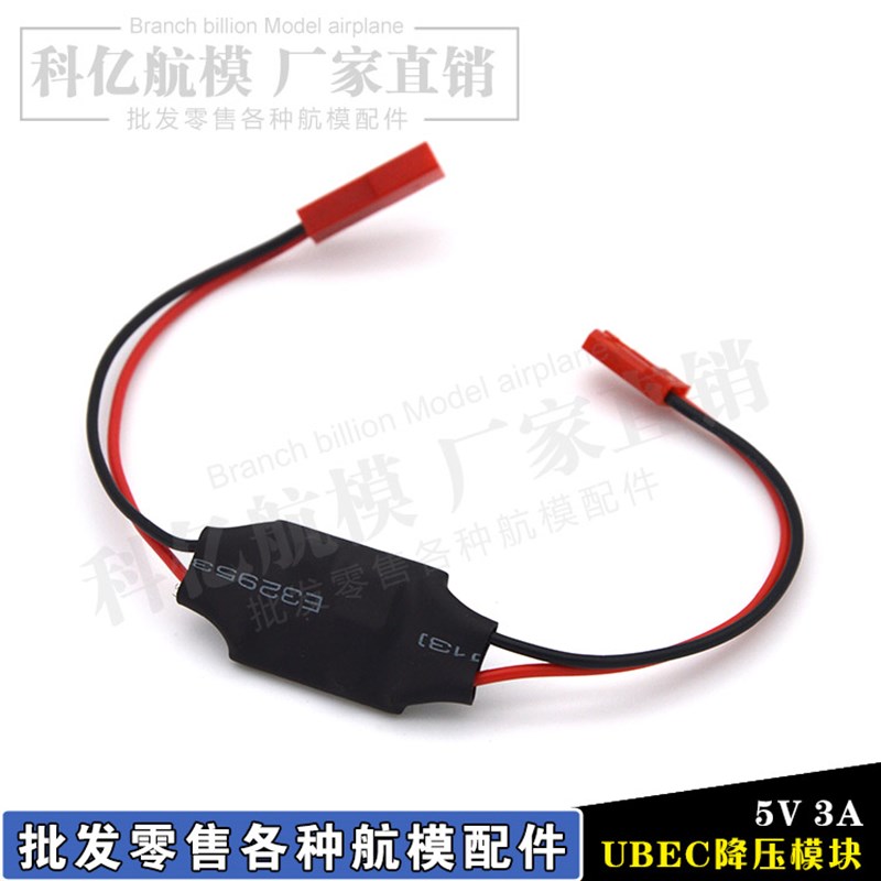 极速接收机c电源 飞控 云台 图传 外置式BEC UBEC 5V 3A 降压稳压