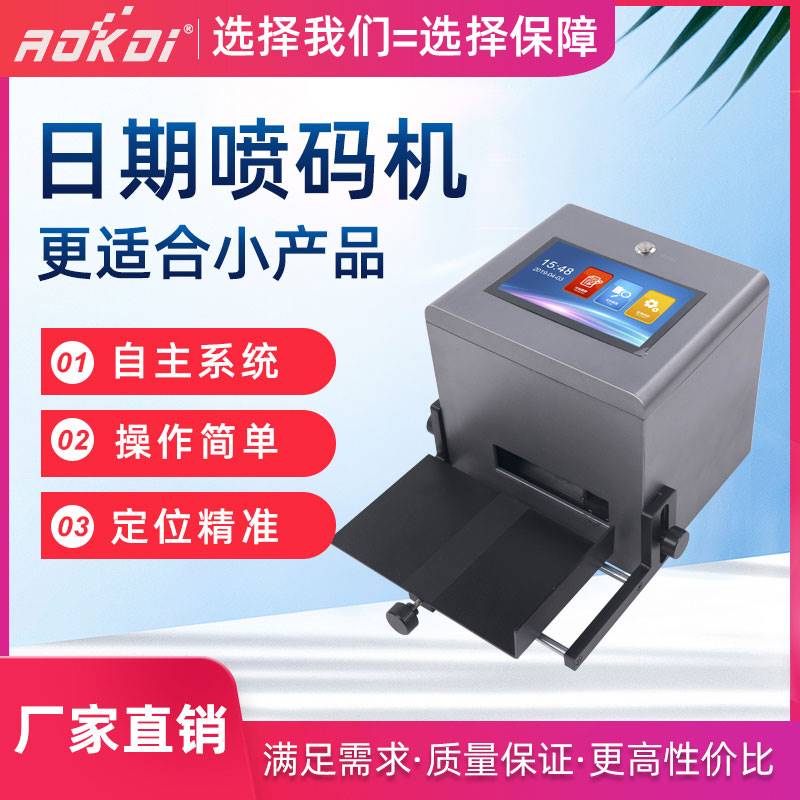 极速奥凯迪HM188L简易款v高清电容屏自动静态喷码机非手持打生产