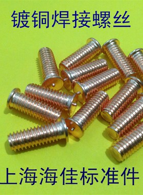 极速镀铜焊接螺丝/点焊螺丝s/焊点碰焊螺丝/焊钉/焊接螺钉M8X10--