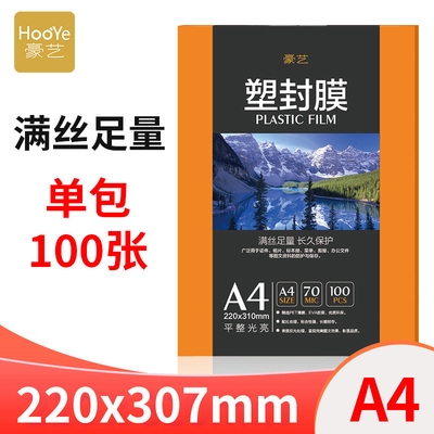 极速厂销豪c艺A47C厚塑封膜过塑膜A4护卡膜A4封塑膜塑封机专用耗