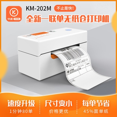 极速快麦KM202M快递打单机一联单快GF递单电子面单不干胶标签热敏