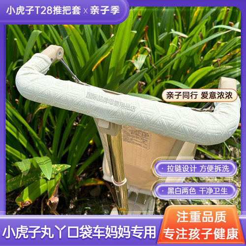 丸丫t2小虎子口袋车把手保护套A