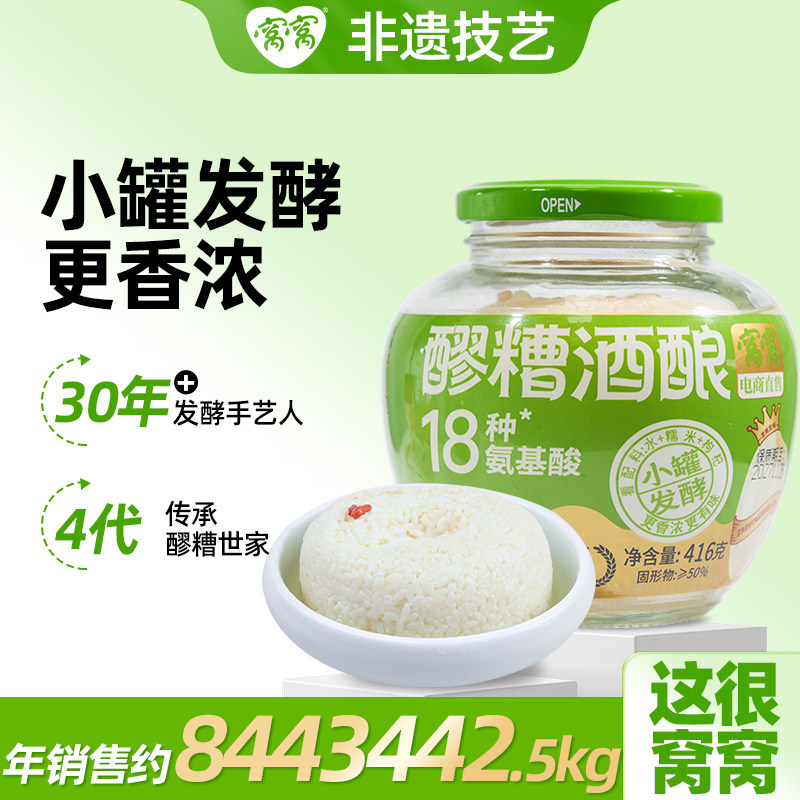 窝窝正宗原味酒酿醪糟米酒416g甜米酒发酵传统月子米酒甜糯酒