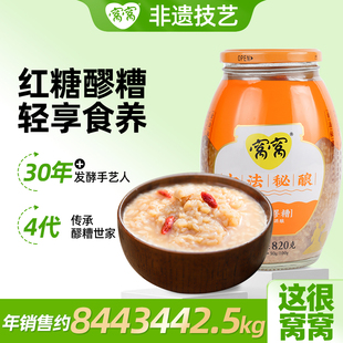 窝窝红糖醪糟米酒甜酒酿酒糟罐装 醪糟 月子糯米酒农家自酿820g瓶装