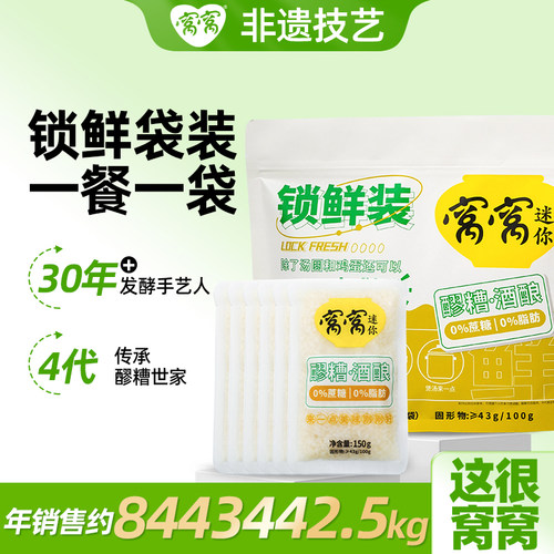 窝窝酒酿醪糟小袋装旅行装