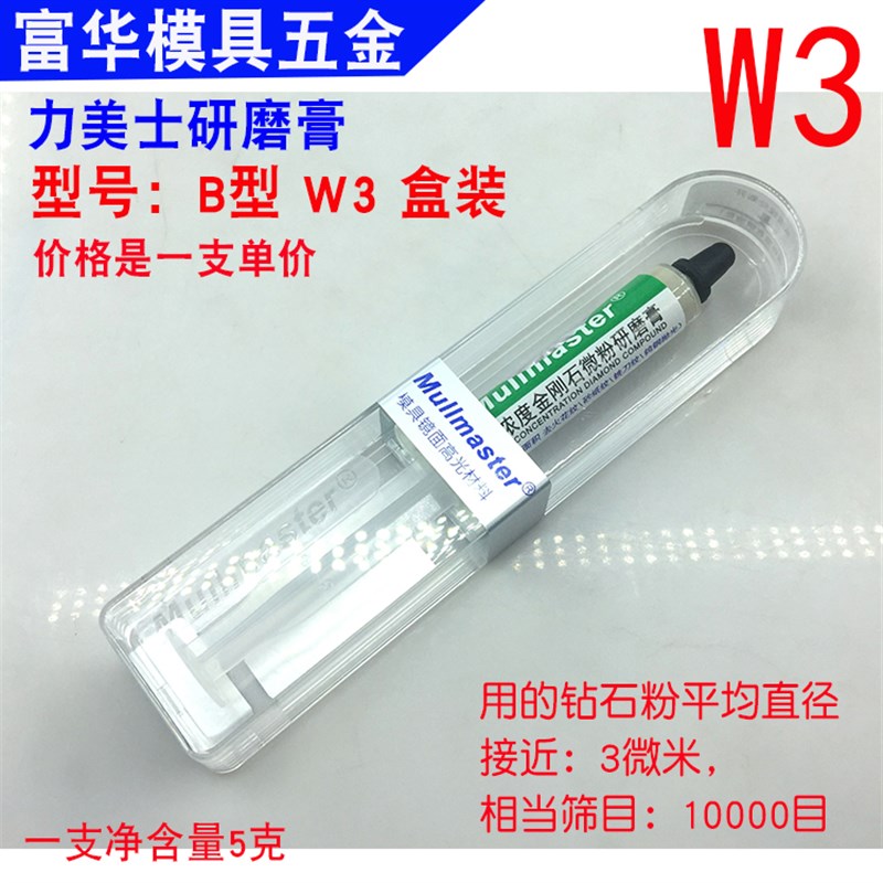 极速镜面研磨膏 金属抛光膏 力美士高光研磨膏 模O具抛光膏 W1 W3