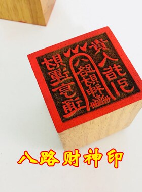 新品法器道家f用品道士印章法印令牌五路财神 八路财神印桃木5厘