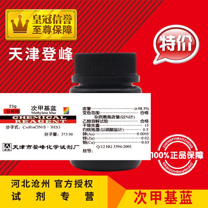 极速次甲基蓝 亚甲基蓝 次甲基兰 亚甲基蓝 M精粉 原粉 指示剂 染