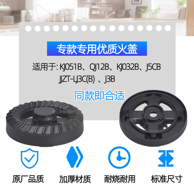 极速适用万家乐燃气灶配件KJo032B火盖QJ12B KJ051B J5CB LJ3C(B