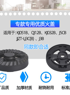 极速适用万家乐燃气灶配件KJo032B火盖QJ12B KJ051B J5CB LJ3C(B