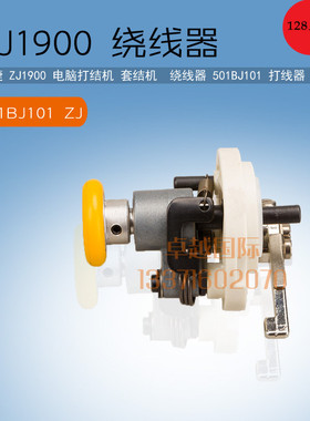 极速中捷 ZJ1900 电脑打套结机 机头打绕线器 K501BJ101 ZJ 新品