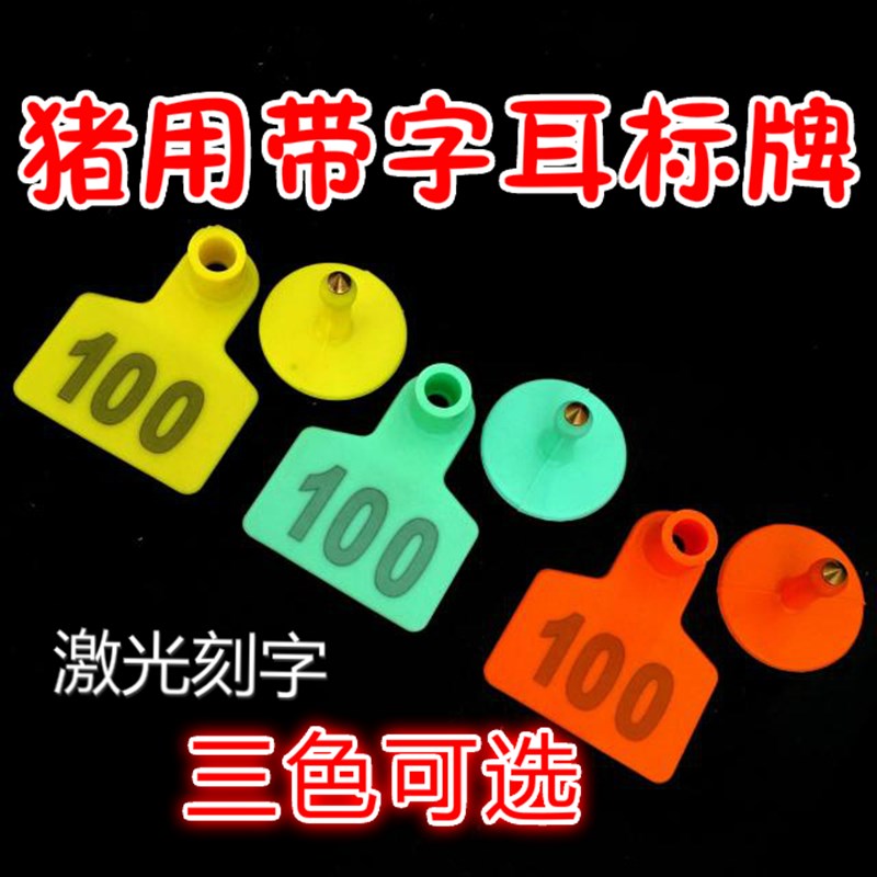 极速激光带字猪用耳标牌 带字猪耳标 猪用兽用器械 猪.耳号牌识别