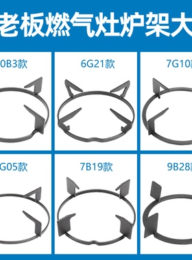 极速适用老板燃气灶配件7G0n2 7B13 7B16 30B3 7G05 7G06 9B28锅