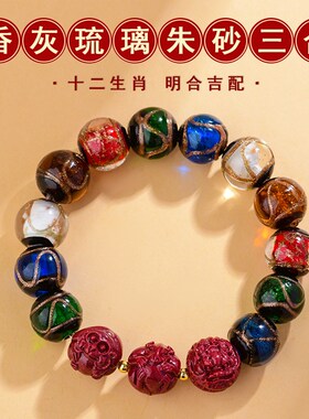新品五台山色多宝香灰琉璃t朱砂手串十二生肖三合手链本命年化男