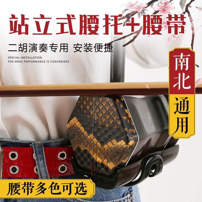 新品二胡腰托 站立式腰托南北通用腰带二L胡底托托架挂钩站托演出