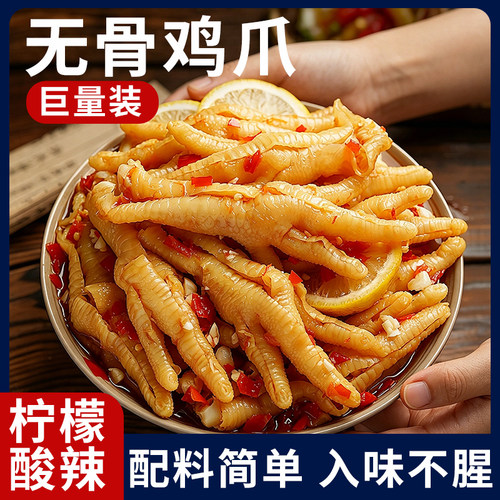 【巨量大桶】柠檬无骨鸡爪酸辣味