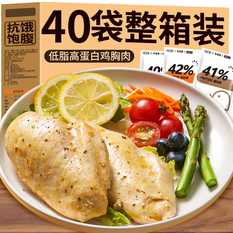 【热销20w+】40袋整箱低脂鸡胸肉