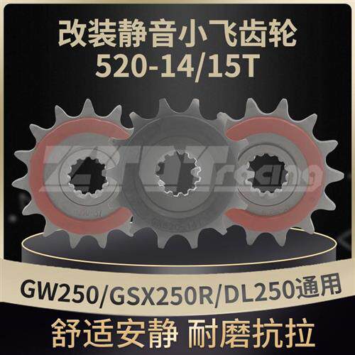 新品52014/15齿静音耐磨小齿轮GW250GSX250RM/DL250提速改装耐磨1