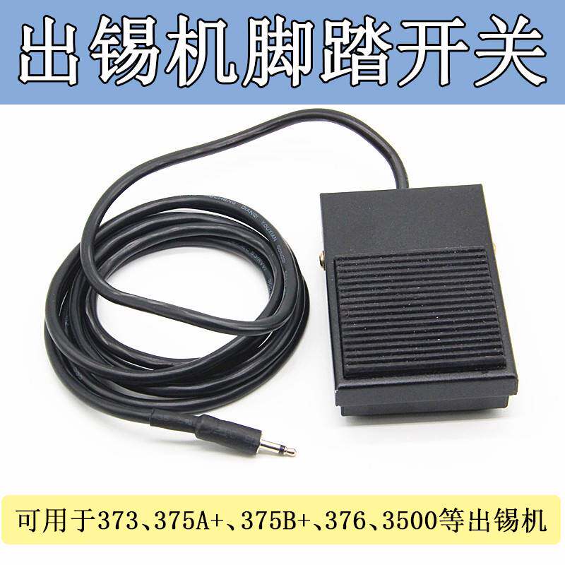 极速出锡机自动i焊锡机脚踏开关375焊锡机脚踏板开关带插头