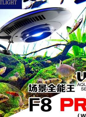 极速积光UFO飞碟水草灯F8PRO/ZEA8600F雨林灯淡水灯95W新款F8PRO
