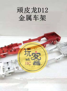 极速WPL D12 顽皮龙 升级 改装 全金属G 底盘 车架 大梁 加强 CNC