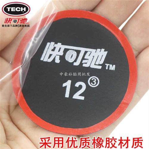 极速快可驰轮胎冷l补底片汽车真空胎修补硫化贴片补片补疤补胎透