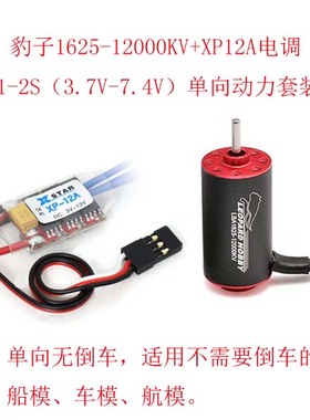 极速1-2S无刷内转马q达1625-12000KV电机双向单向电调