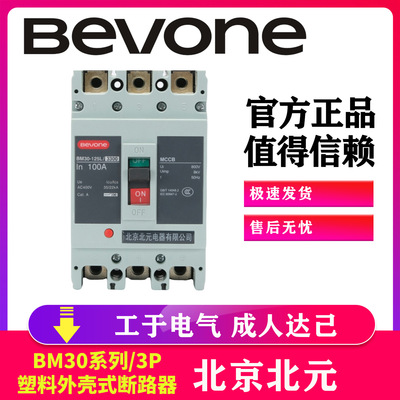 Bevone北京北元电器BM30-63L/3300塑壳式断路器 125A250A400A630A
