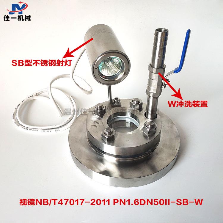 NB/T47017-2011压力容器视镜 PN1.6DN50II-SB-W 带灯带冲洗装置