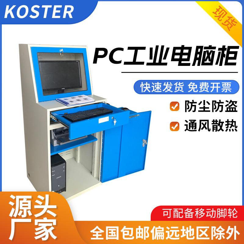工业PC电脑机柜多功能防尘防盗车间数控机床组合控制可移动电脑柜
