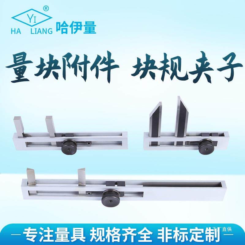 哈伊量量块附件夹子块规夹持器平面平行夹块精密套装内尺寸测心霞