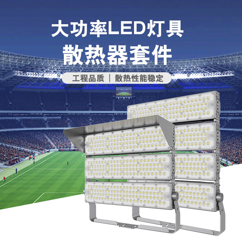 厂家批发 户外LED大功率 外壳套件 体育馆 广场 工程照明 灯罩