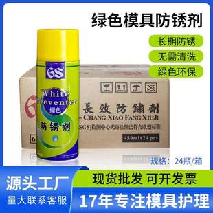 6s模具防锈剂五金塑胶模具专用绿色白色透明防锈油整箱24瓶