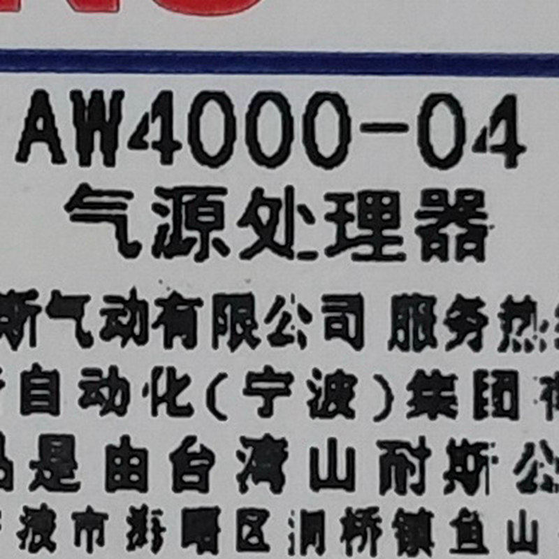 山耐斯AW4000-04气源处理器AW4000-04气源三联件处理过滤器
