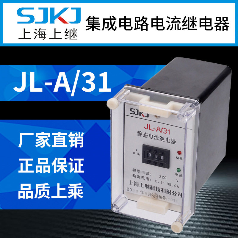 上海上继JL-A-31集成电路电流继电器欠电流精度高整定范围宽