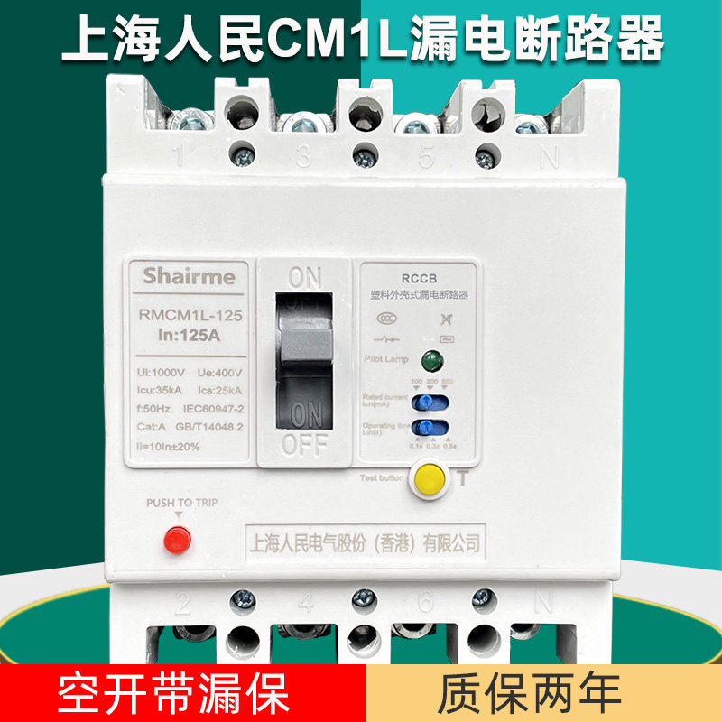 上海人民塑壳漏电断路器RMCM1L空气开关带漏电保护380V三相四线
