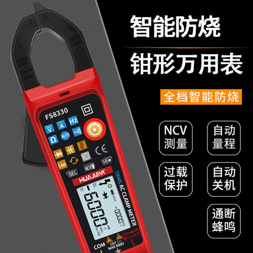 FS8330高精度钳形数字万用表