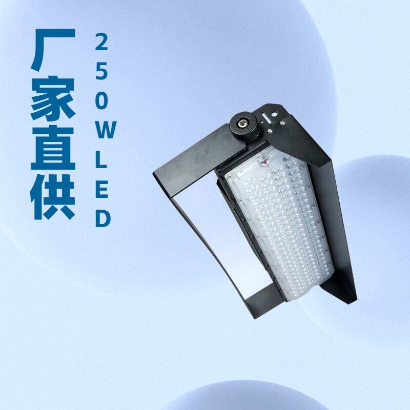户外高光效模组高杆运动广场氛围调光250W500W球场灯LED投光灯