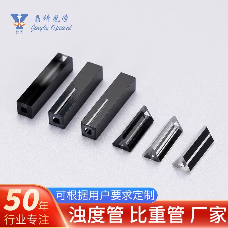 玻璃石英材质比重管浊度管流通池 方型三角型比浊管比重管